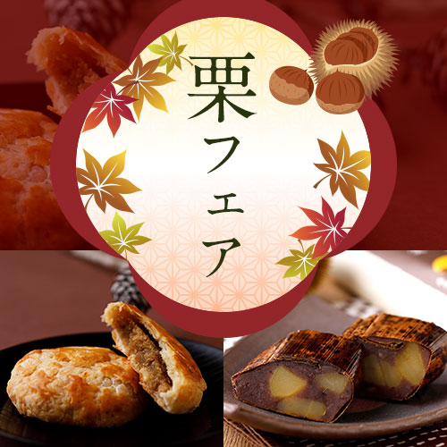 栗フェア