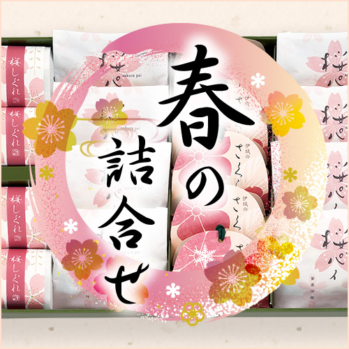 春の詰合せ