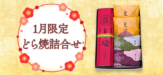 1月限定 どら焼詰合せ