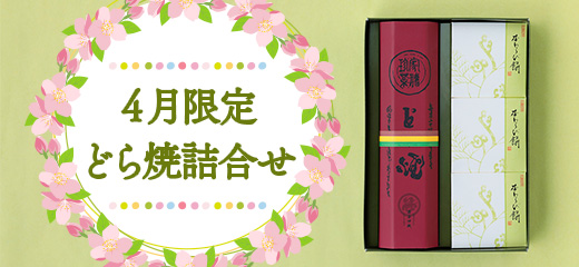 4月限定 どら焼詰合せ