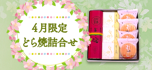 4月限定 どら焼詰合せ