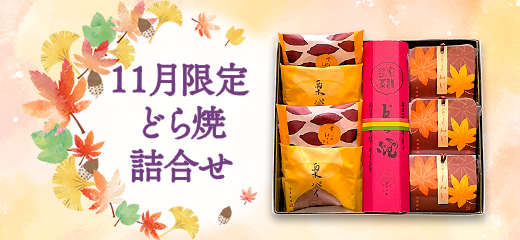 11月限定 どら焼詰合せ
