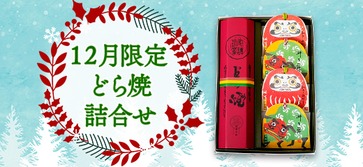 12月限定 どら焼詰合せ