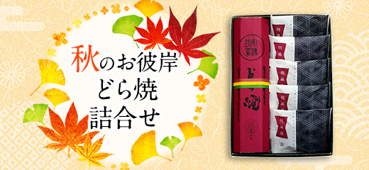 秋のお彼岸 どら焼詰合せ