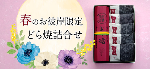 春のお彼岸どら焼詰合せ