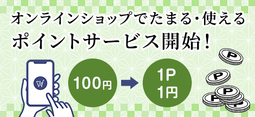 ポイントサービス始めました