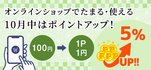 10月ポイントアップキャンペーン
