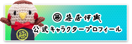 笹屋伊織 公式キャラクター誕生！