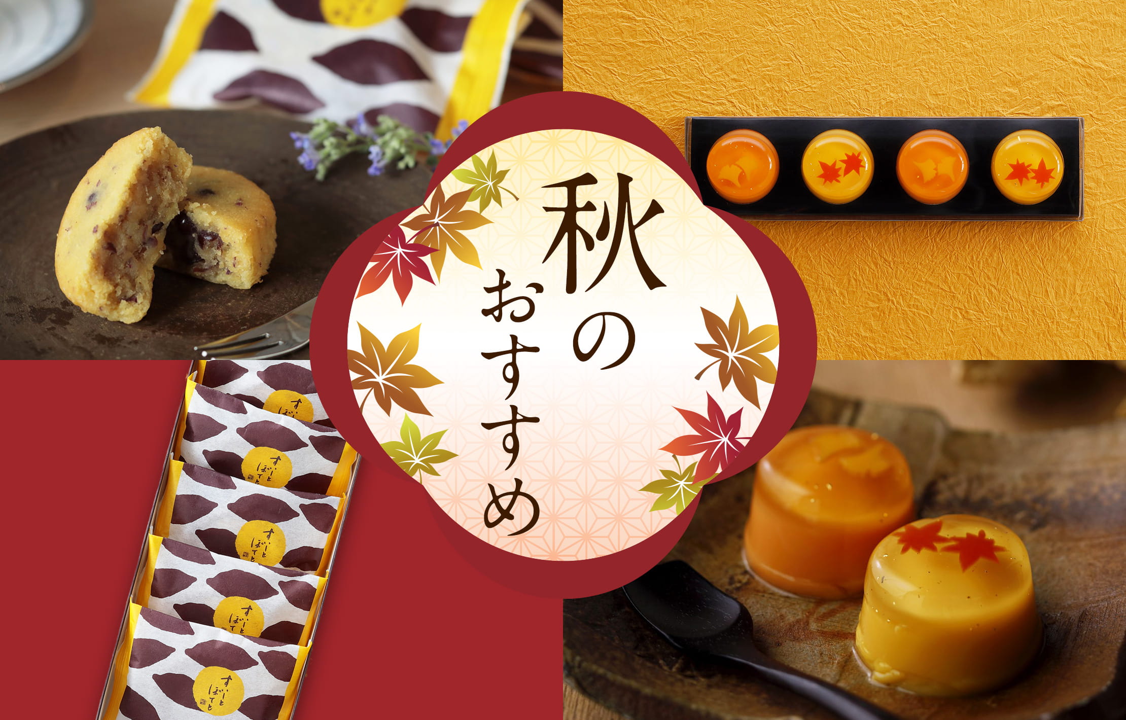 秋のおすすめ