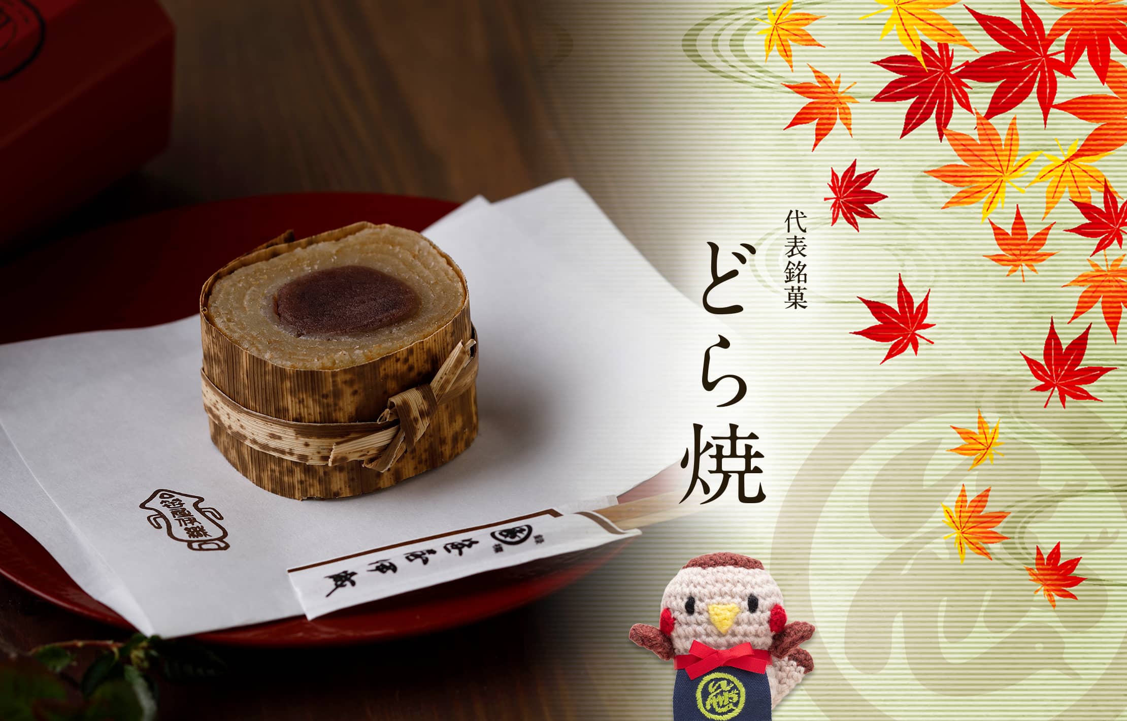代表銘菓 どら焼