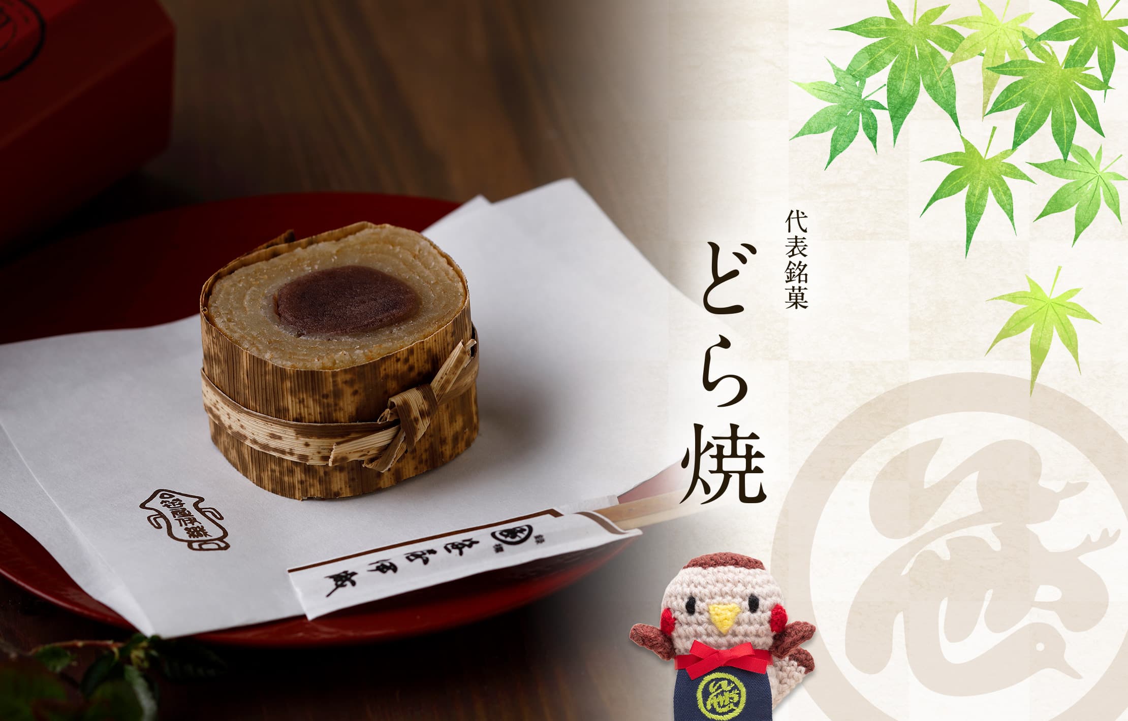 代表銘菓 どら焼