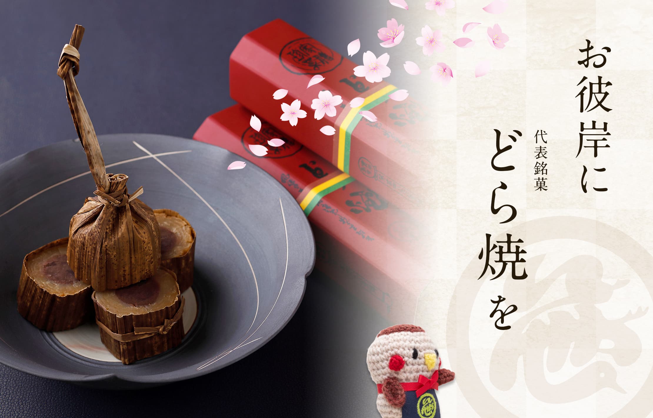 お彼岸に 代表銘菓 どら焼を