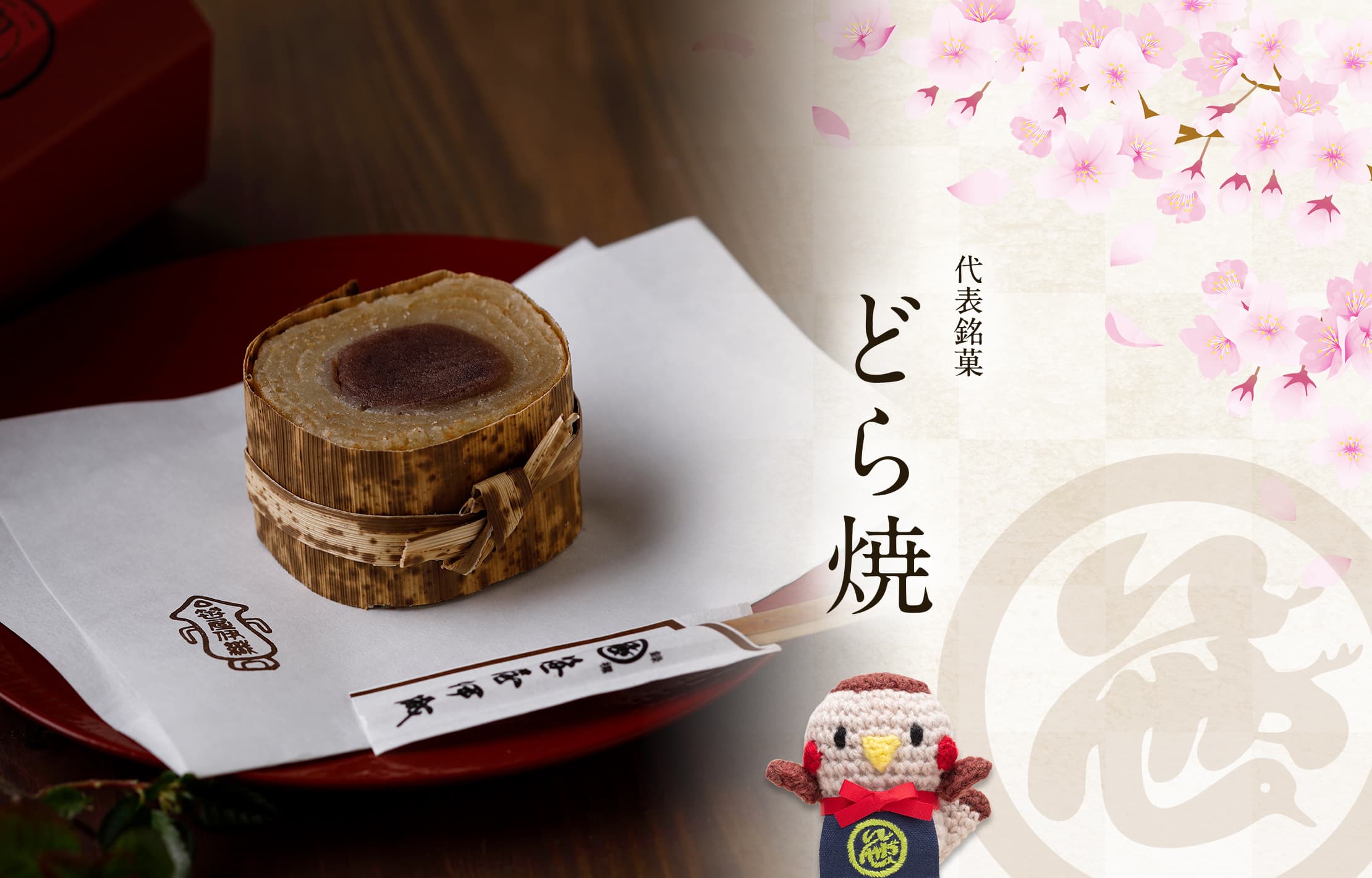 代表銘菓 どら焼 春