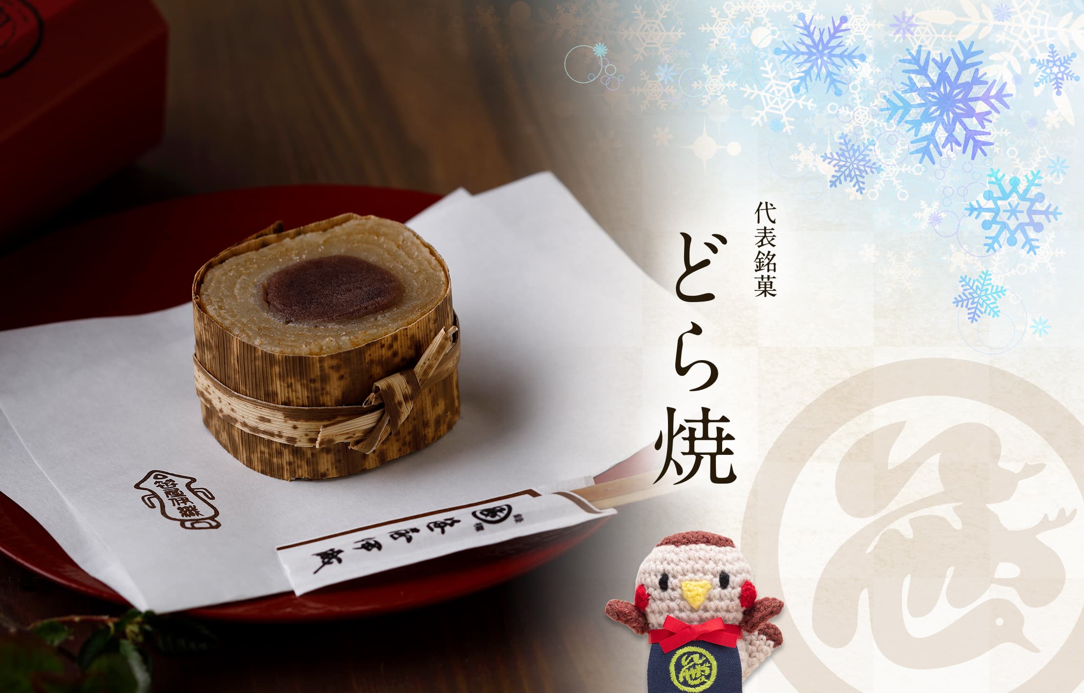 代表銘菓 どら焼
