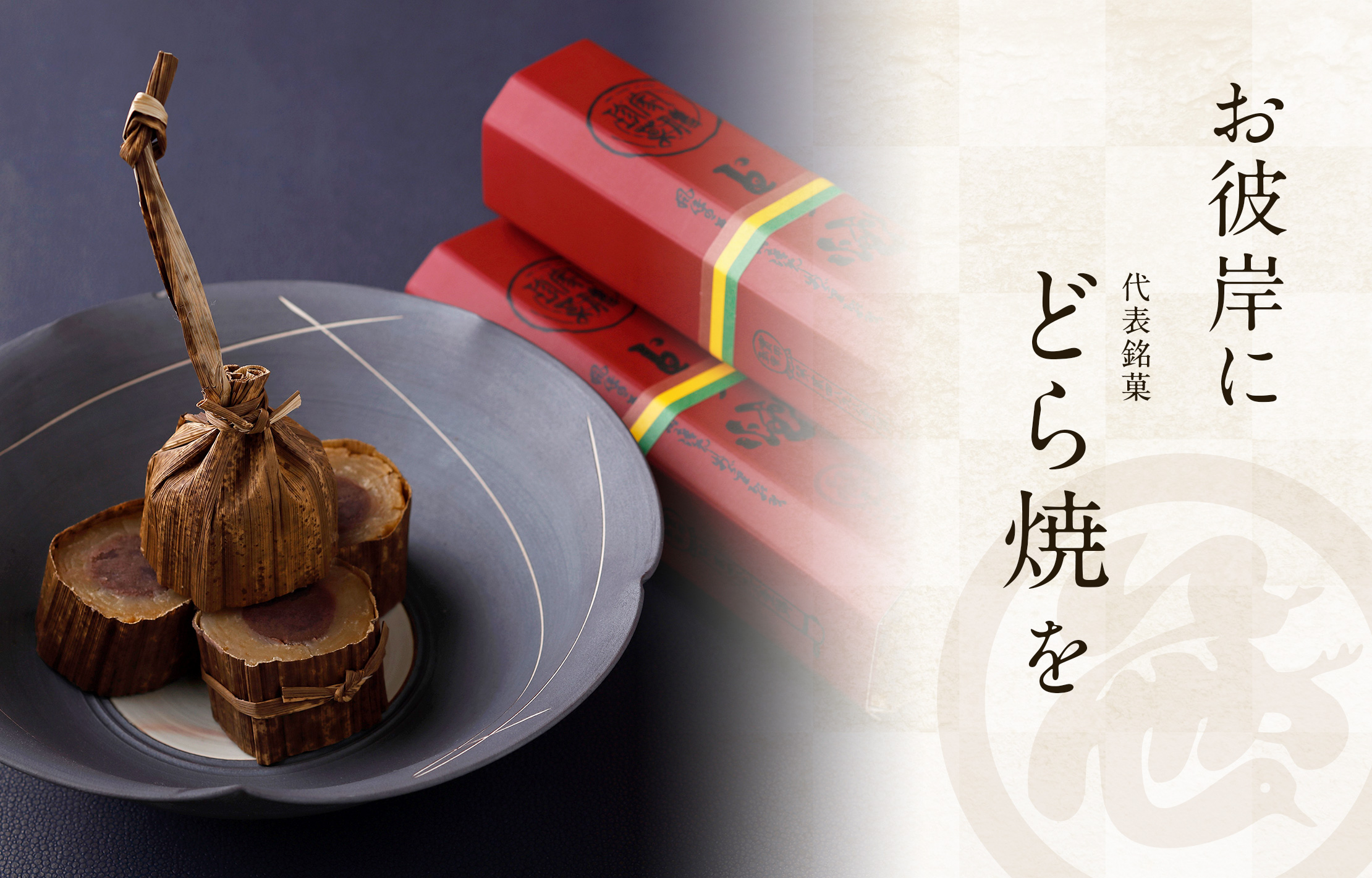 お彼岸に どら焼を