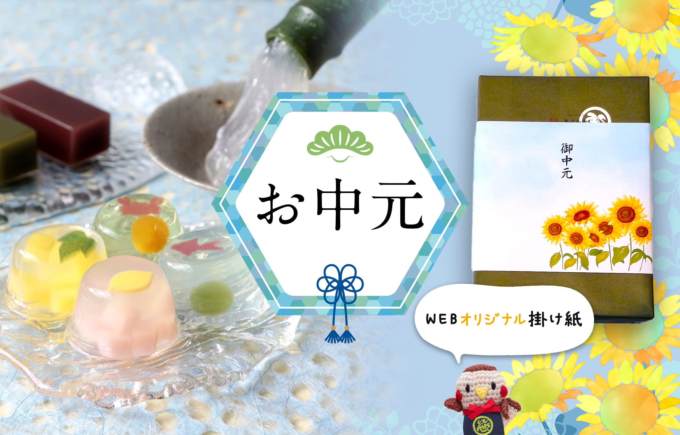 お中元