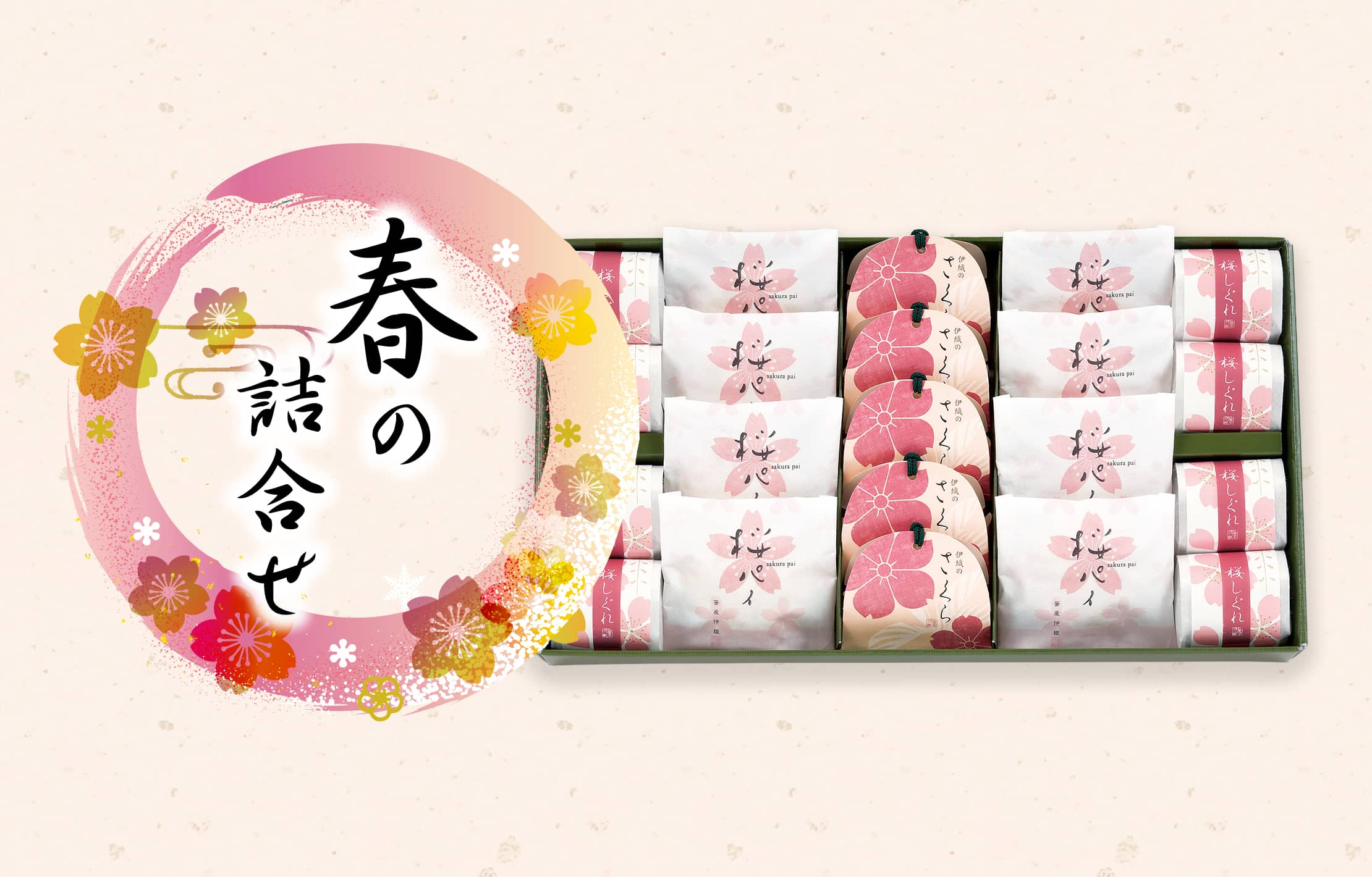 春の詰合せ
