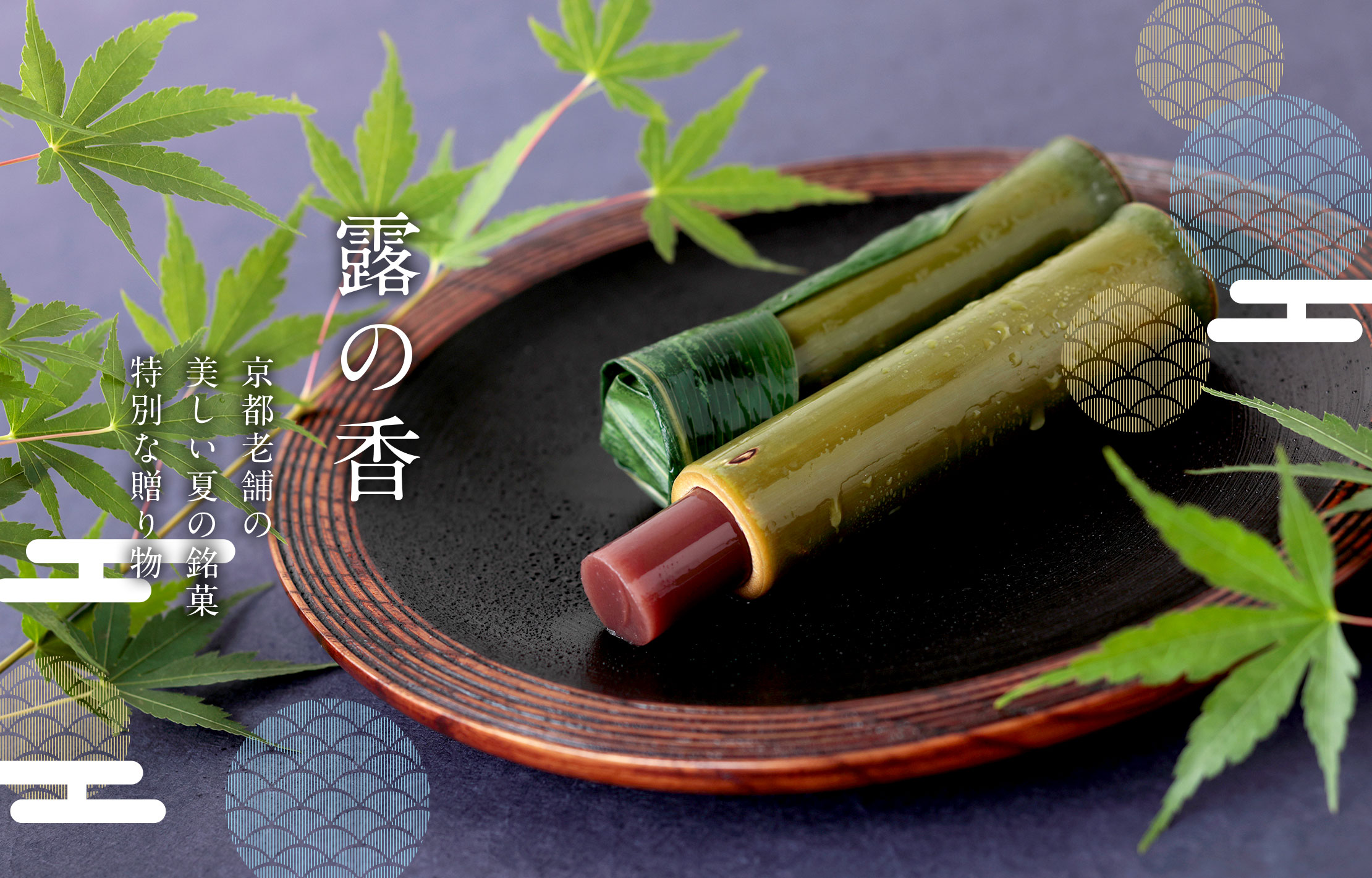 露の香