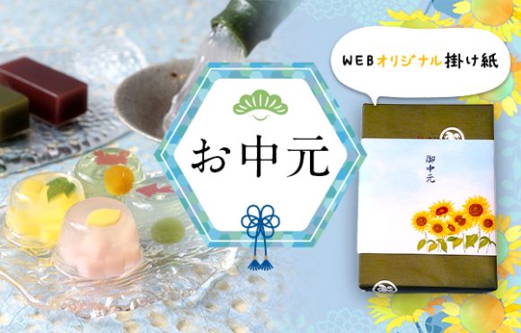 お中元
