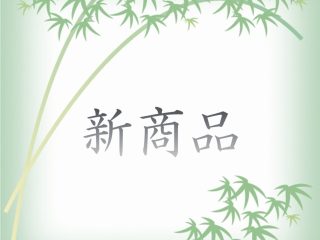 新商品