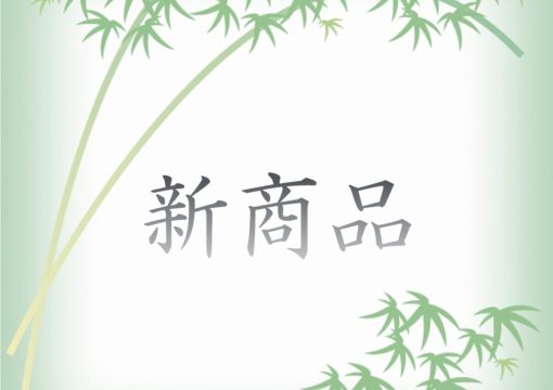 新商品