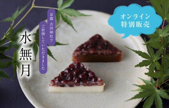 水無月