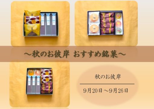 お彼岸